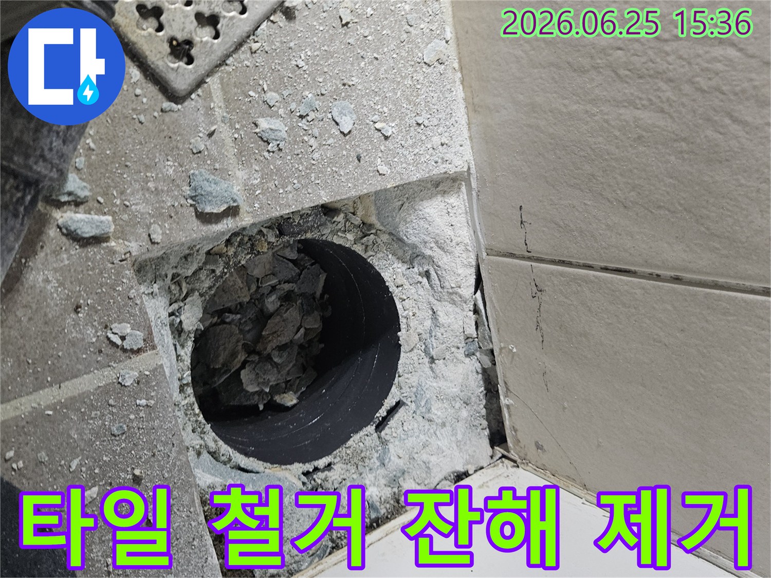 파손된-욕실-배관을-교체하기-위해-주변-타일과-콘크리트를-제거한-모습입니다