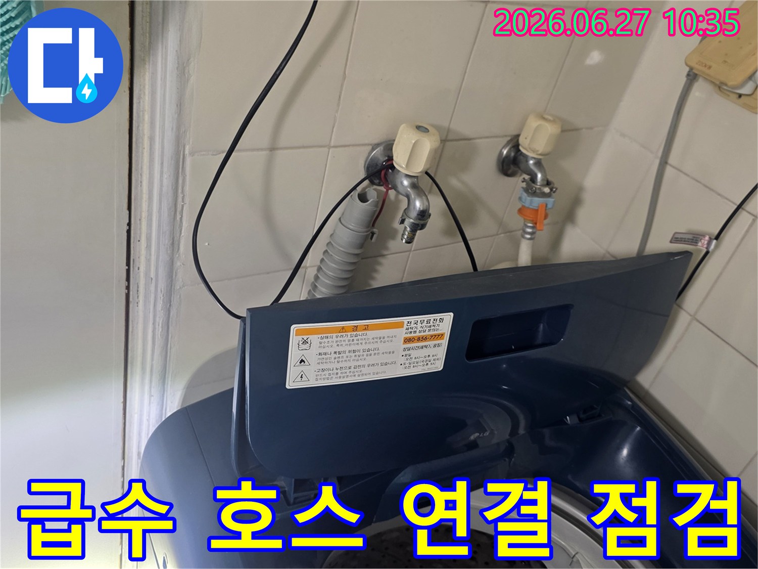 가양2단지성지아파트 세탁실에서-세탁기 급수 호스 연결부위를 점검하고 있습니다