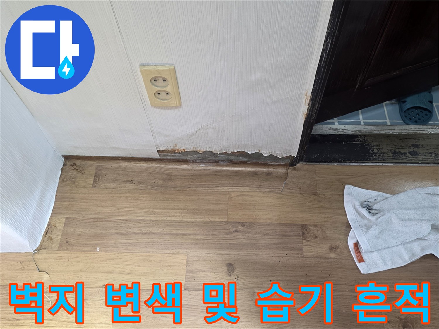 가양동 세탁실-콘센트 주변 벽지 오염 상태