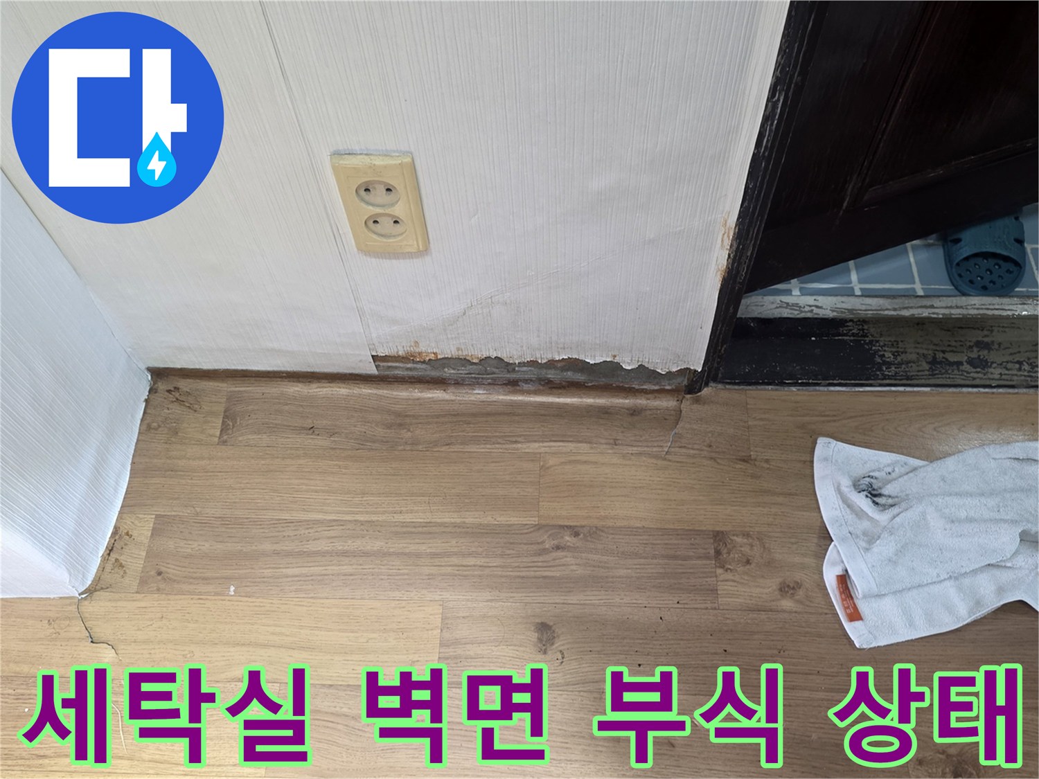 강서구 가양동-세탁실 하단 벽지 부식 및 곰팡이 현상
