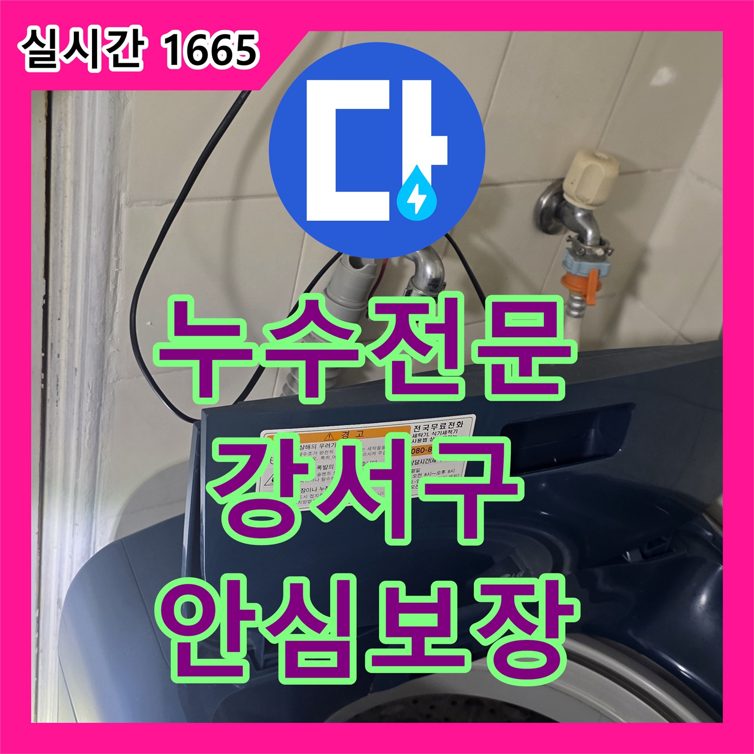 누수전문업체 천장의 심화된 누수 흔적과 마감재 손상, 정밀 탐지로 원인을 찾아 신속하게 해결해 드린 서울 강서구