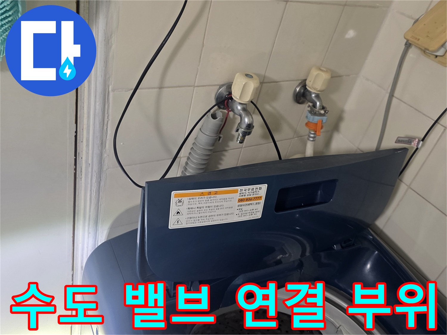 벽면 수전과 세탁기 급수 호스 사이의 연결 상태 확인