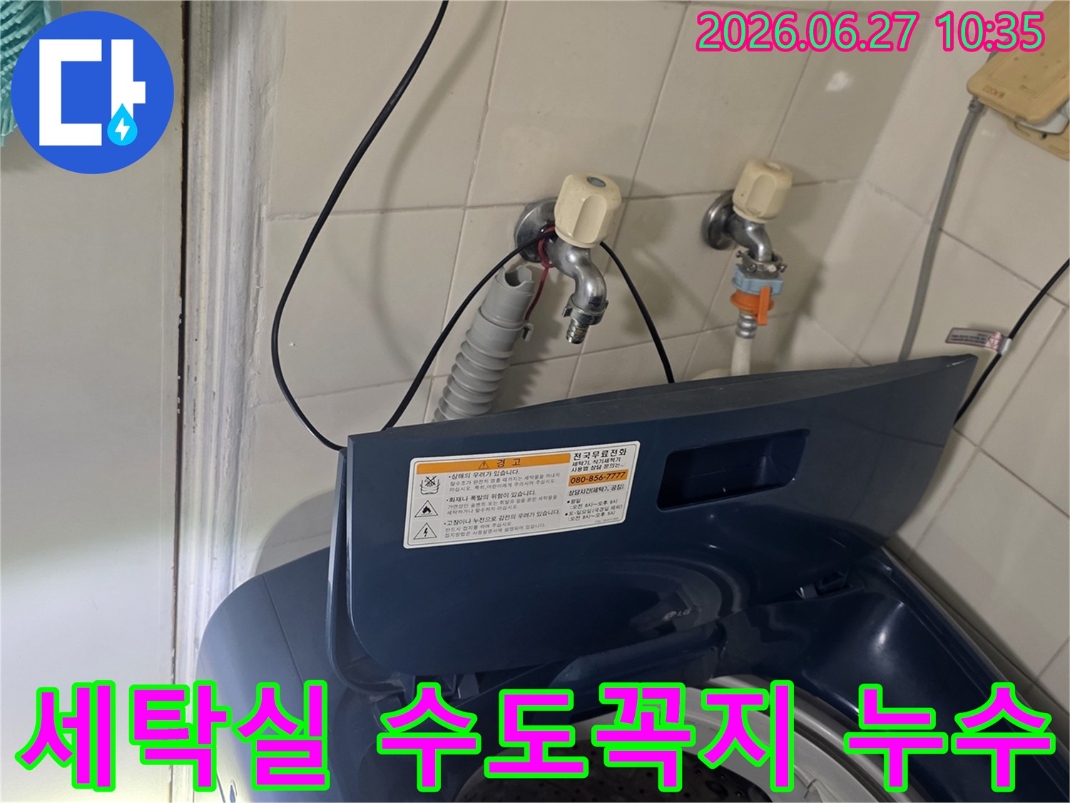 세탁실에서 발생한 수도꼭지 누수를-전문가가 정밀하게 점검하는 모습입니다