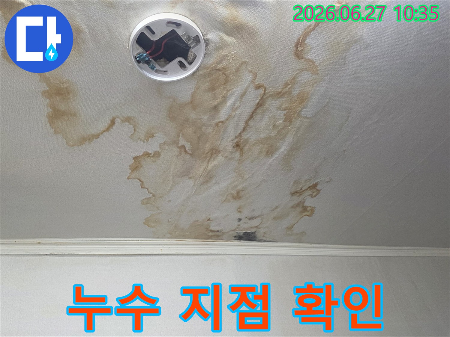 전등 주변으로-번진 물자국과-천장의 손상을-확인할 수 있는 이미지