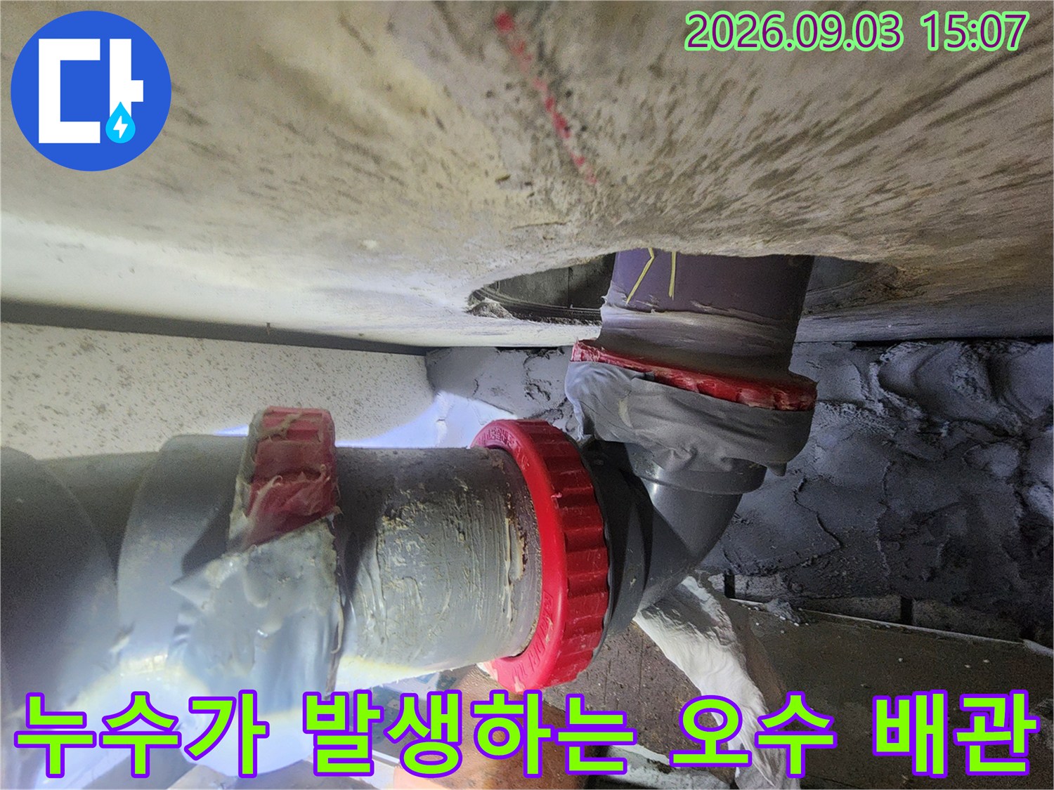물샘 흔적이 있는 오수관 연결 부위의 정밀 점검 모습