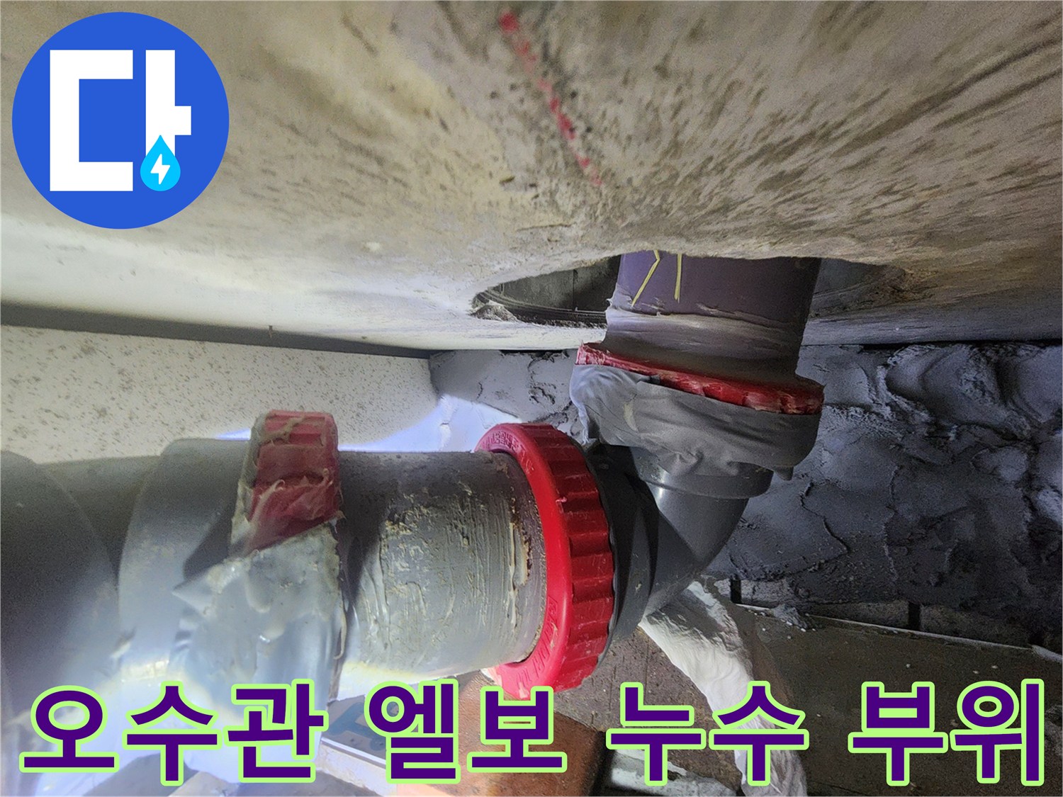 배관 연결 부위의 실리콘 마감 및 누수 흔적 상세 사진