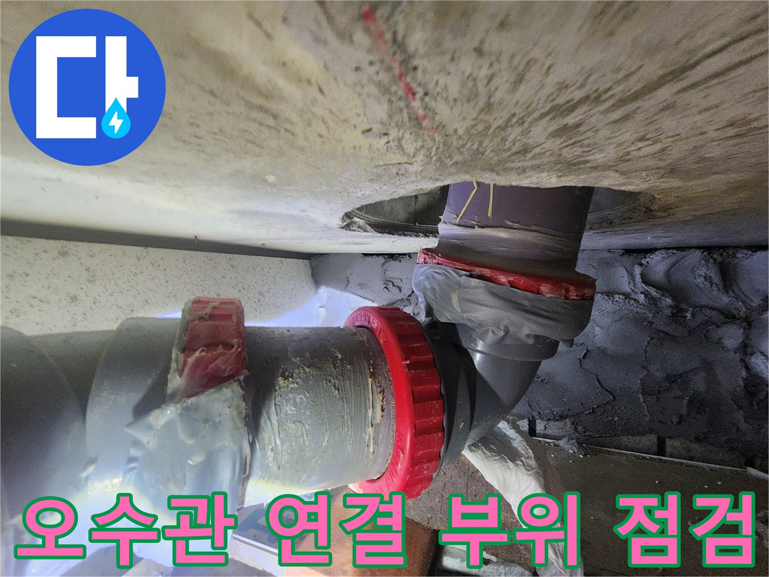 용인 기흥구 화장실 천장 내부의 오수관 연결 부위 상태 사진입니다.