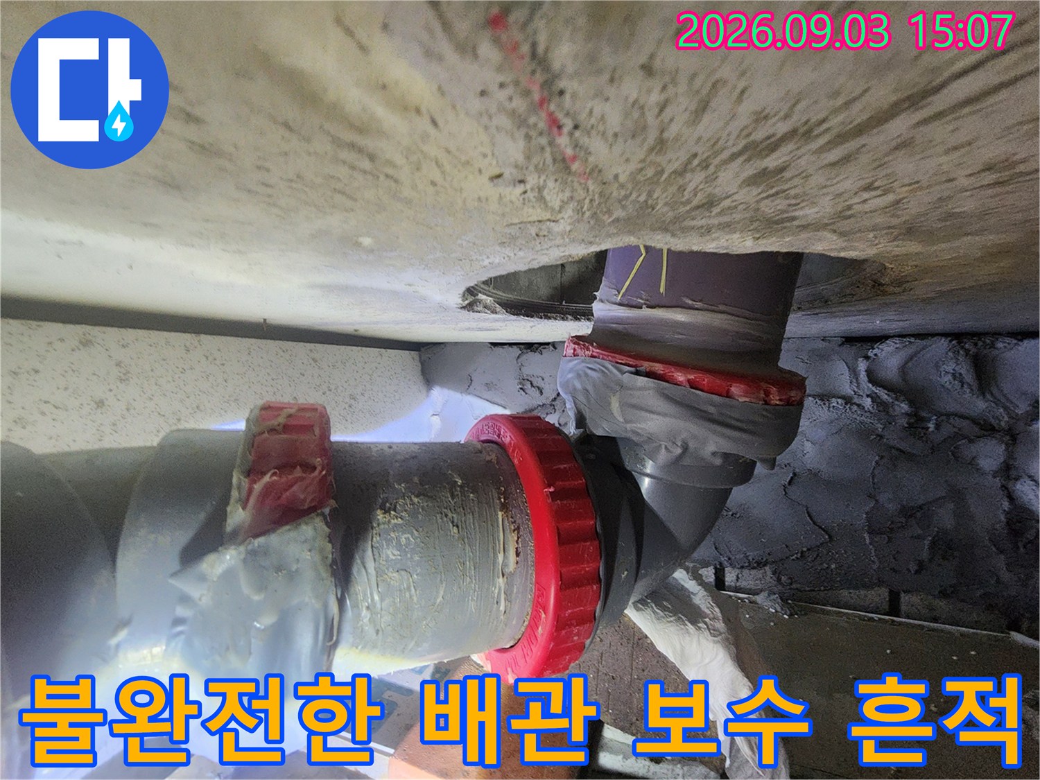 임시로 테이핑 처리된 오수관 연결 부위와 배관 주변 상태