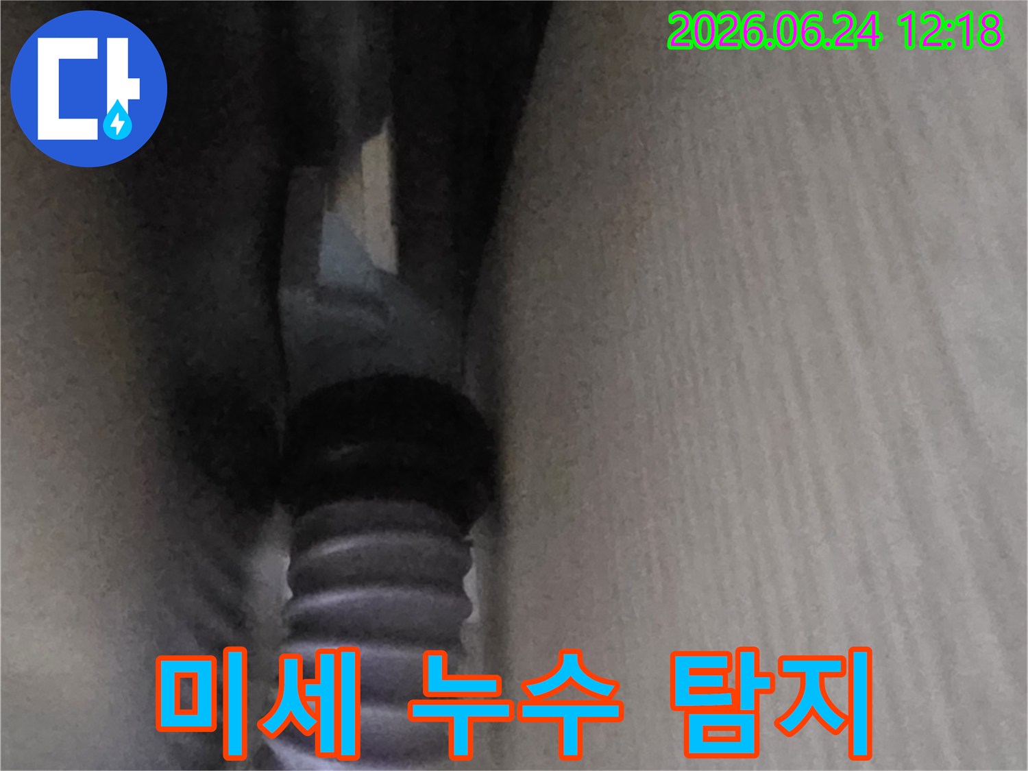 싱크대 하부-배수 호스-연결부에서-발견된-아주 미세한-물방울-누수 현장입니다