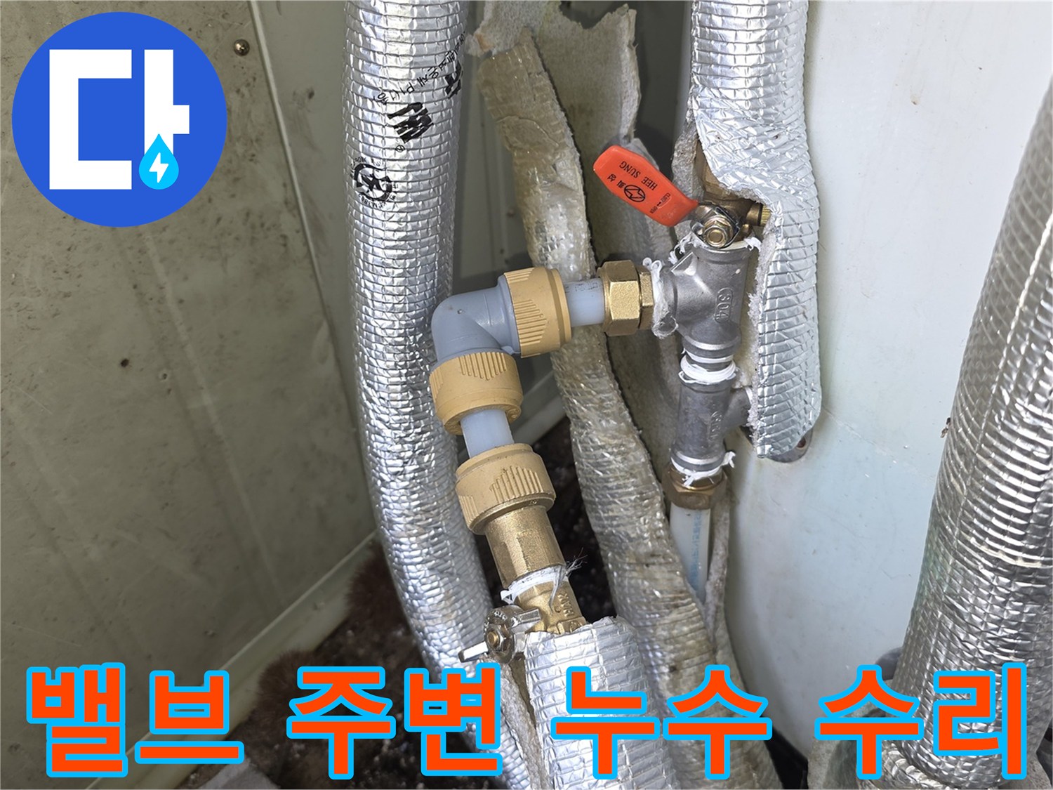 수도-밸브-주변에서-발생한-누수를-정확하게-진단하고-수리하는-과정입니다