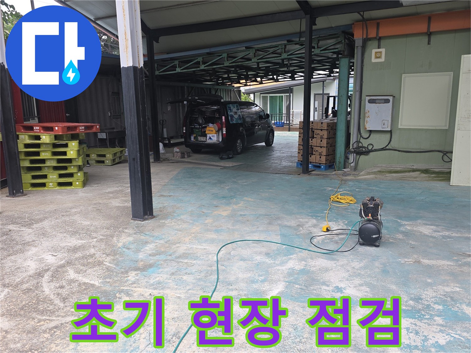 이천-모가면-누수-현장에-도착하여-초기-현장-점검과-장비-배치를-하는-모습
