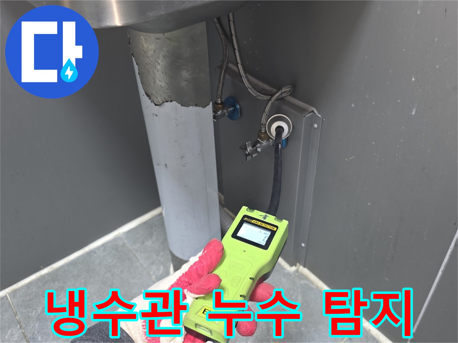 전문-엔지니어가-고성능-누수-탐지기로-냉수관-주변의-누수-여부를-정밀하게-확인하는-모습