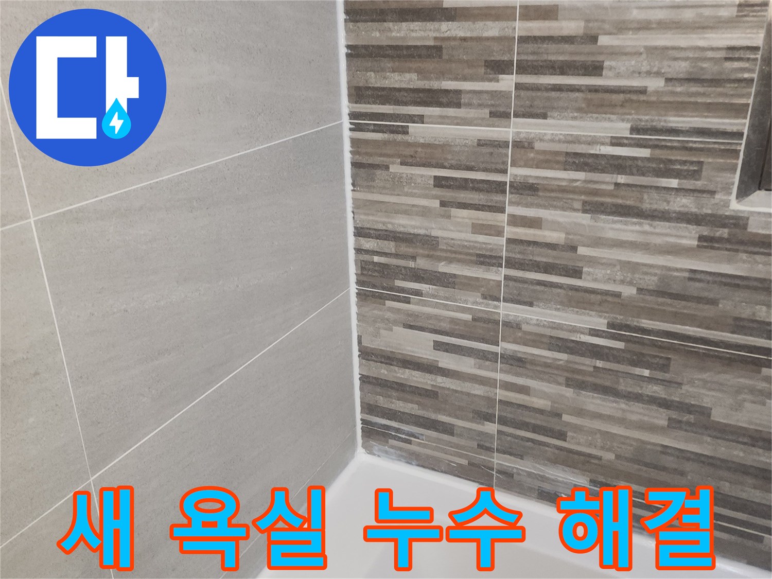 누수 문제 해결 후-새롭게 단장된 욕실의 바닥과-벽면 타일-그리고 깨끗하게 처리된 실리콘 마감입니다.