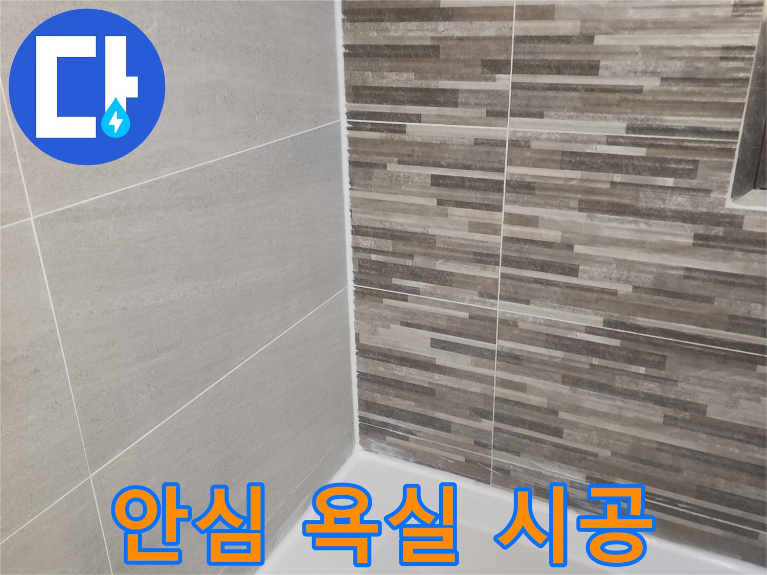 누수 문제 해결 후-새롭게 단장된 욕실의 바닥과-벽면 타일-그리고 깨끗하게 처리된 실리콘 마감입니다.