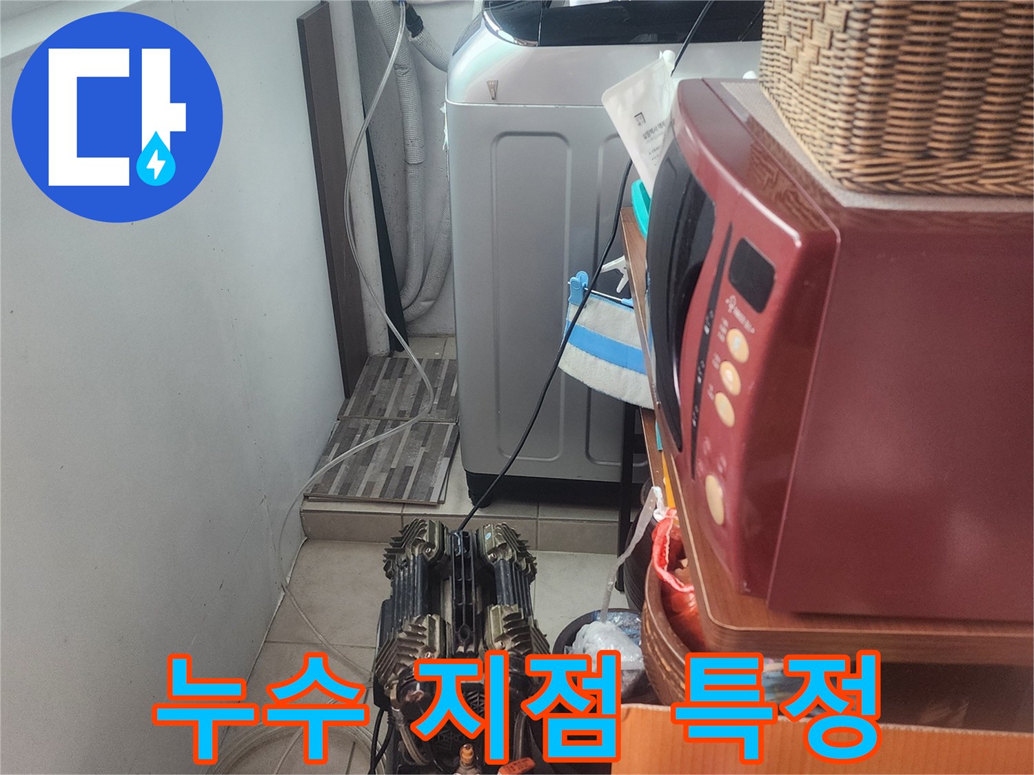 누수 엔지니어가-정확한 누수 지점을-특정하기 위해-전문 장비를-설치하고-검사를 진행하는 모습입니다.