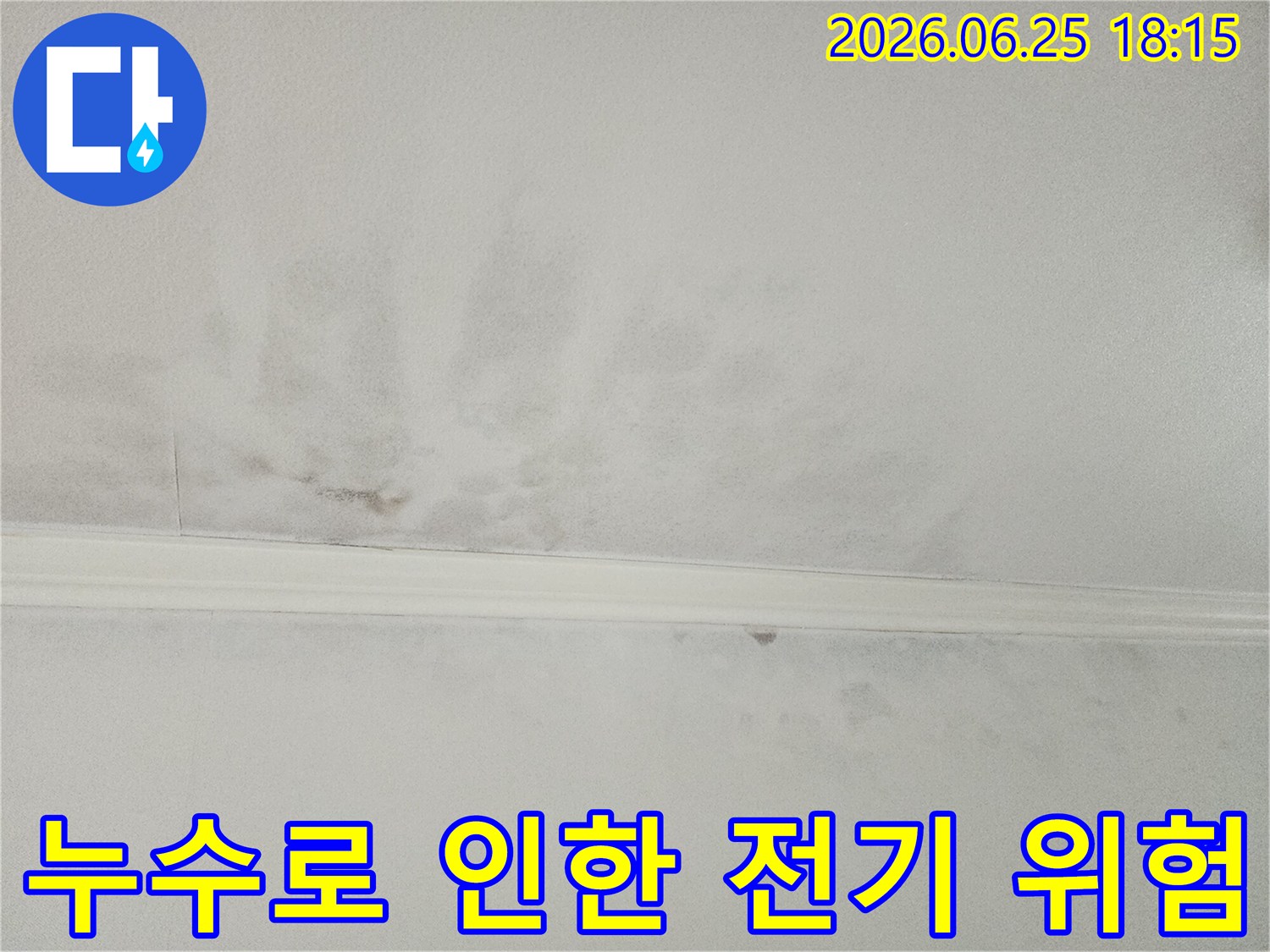 누수로 얼룩진-천장 주변의-전기 시설물에-닿아-전기 합선이나-누전의-위험이 있음을-경고하는-이미지입니다