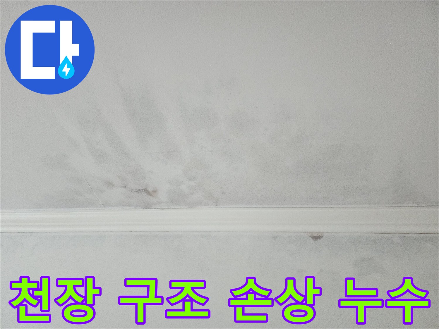 누수로 인해 천장 마감재와 구조가 손상된 모습-안전한 복구가 필요합니다