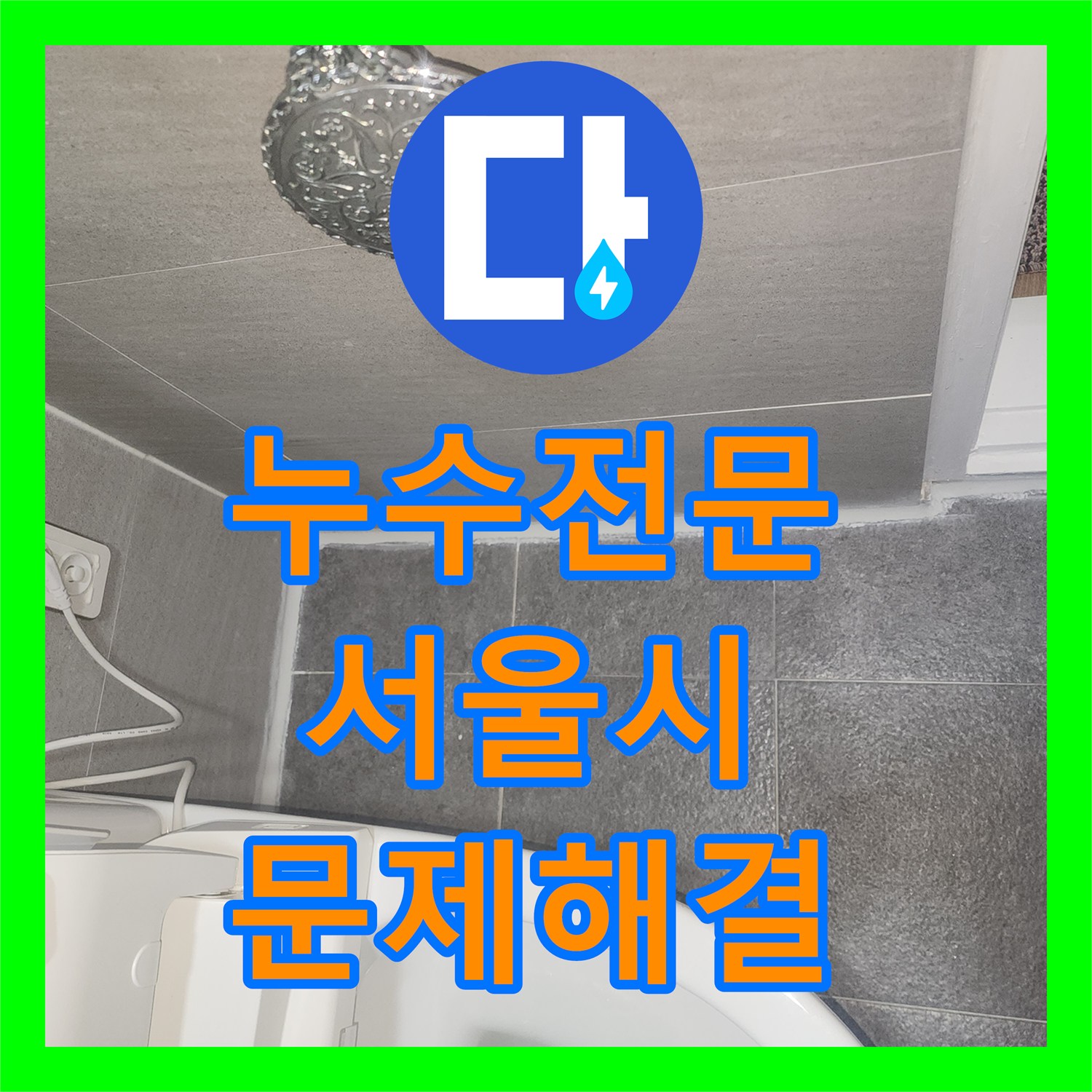 누수탐지전문가 아랫집 피해가 심각했던 누수, 근본적인 원인을 찾아내고 공사 진행 동대문구