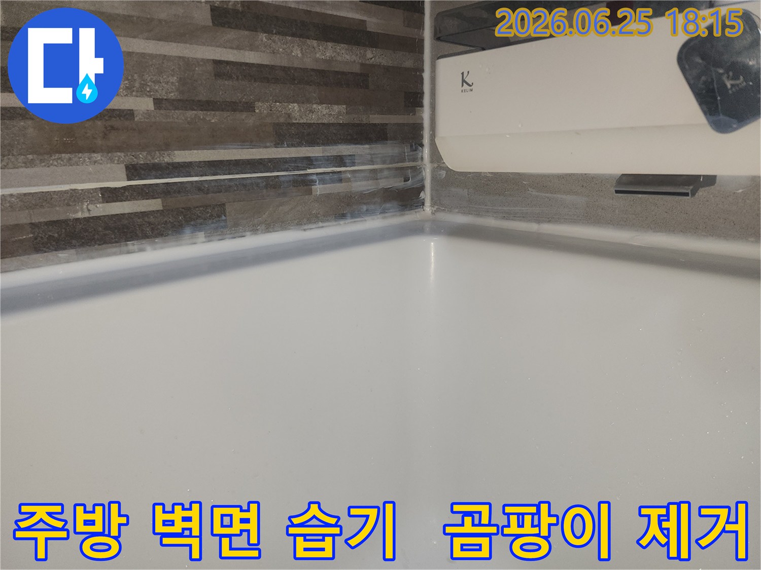 도봉구 주택 주방-싱크대 하단 벽면에-물이 스며들어-습기와 곰팡이가 발생한 모습