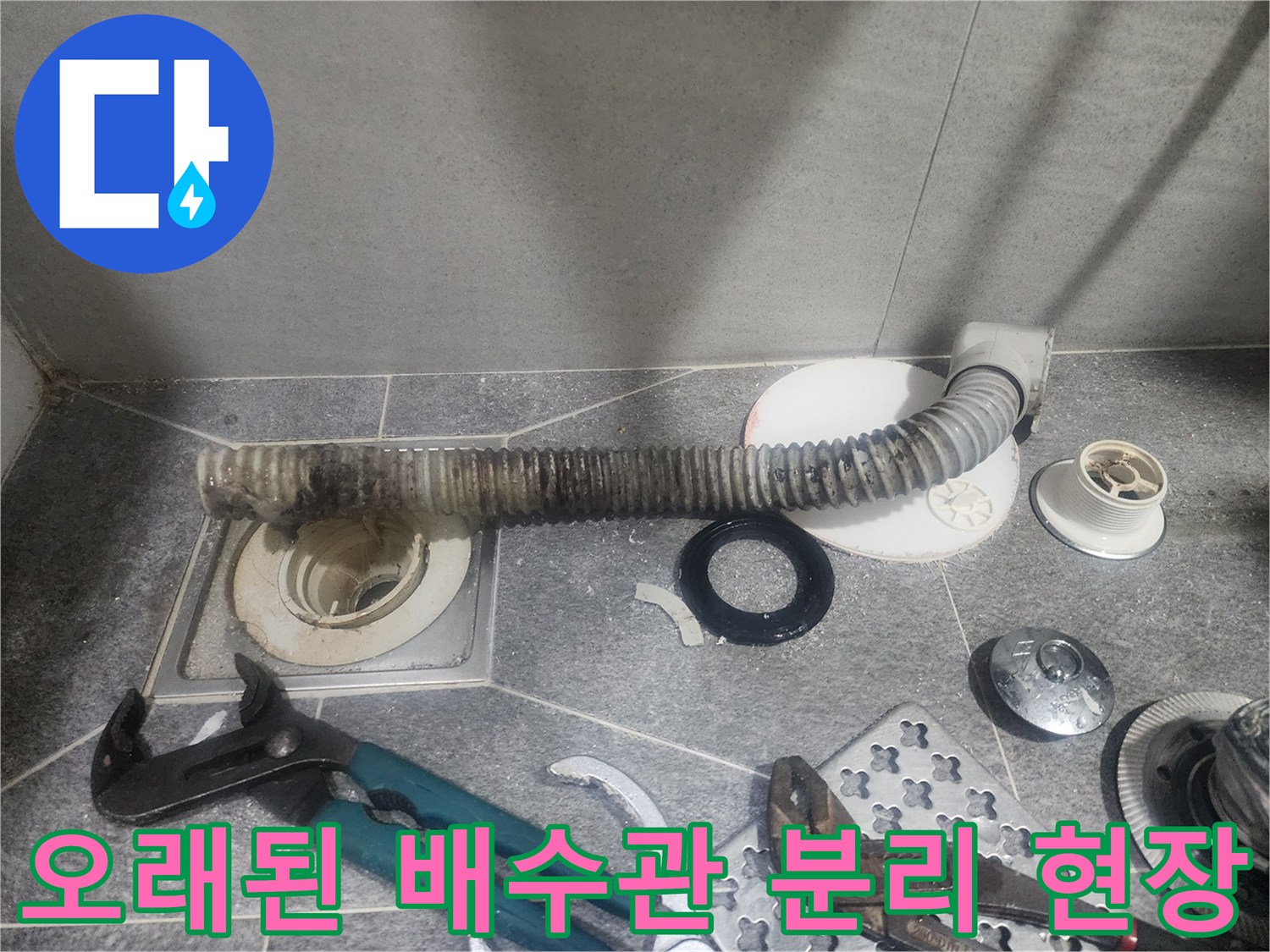 도봉구 한양7차아파트 욕실의-오염된 배수관을-교체하기 위해-분리된 상태를 보여주는-작업 현장입니다