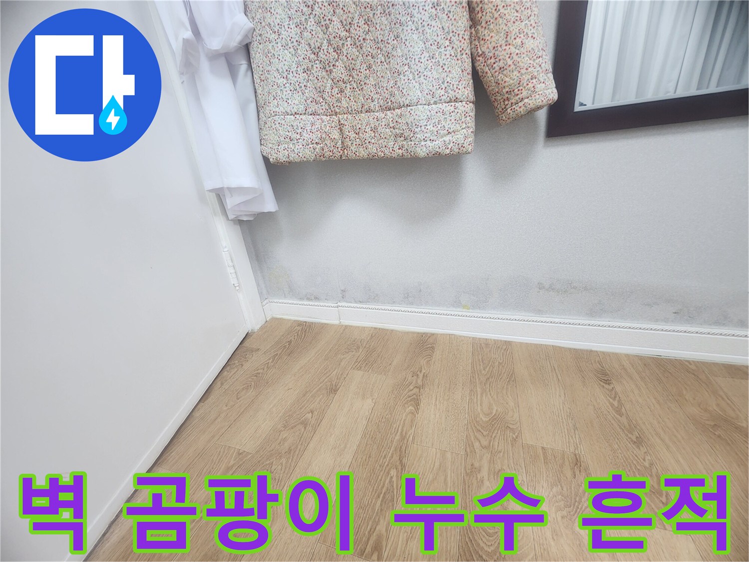 벽면 하단에 발생한 곰팡이와-누수 흔적을 보여주는 사진입니다-아파트 내부의 습기 문제나-배관 누수를 의심할 수 있습니다.