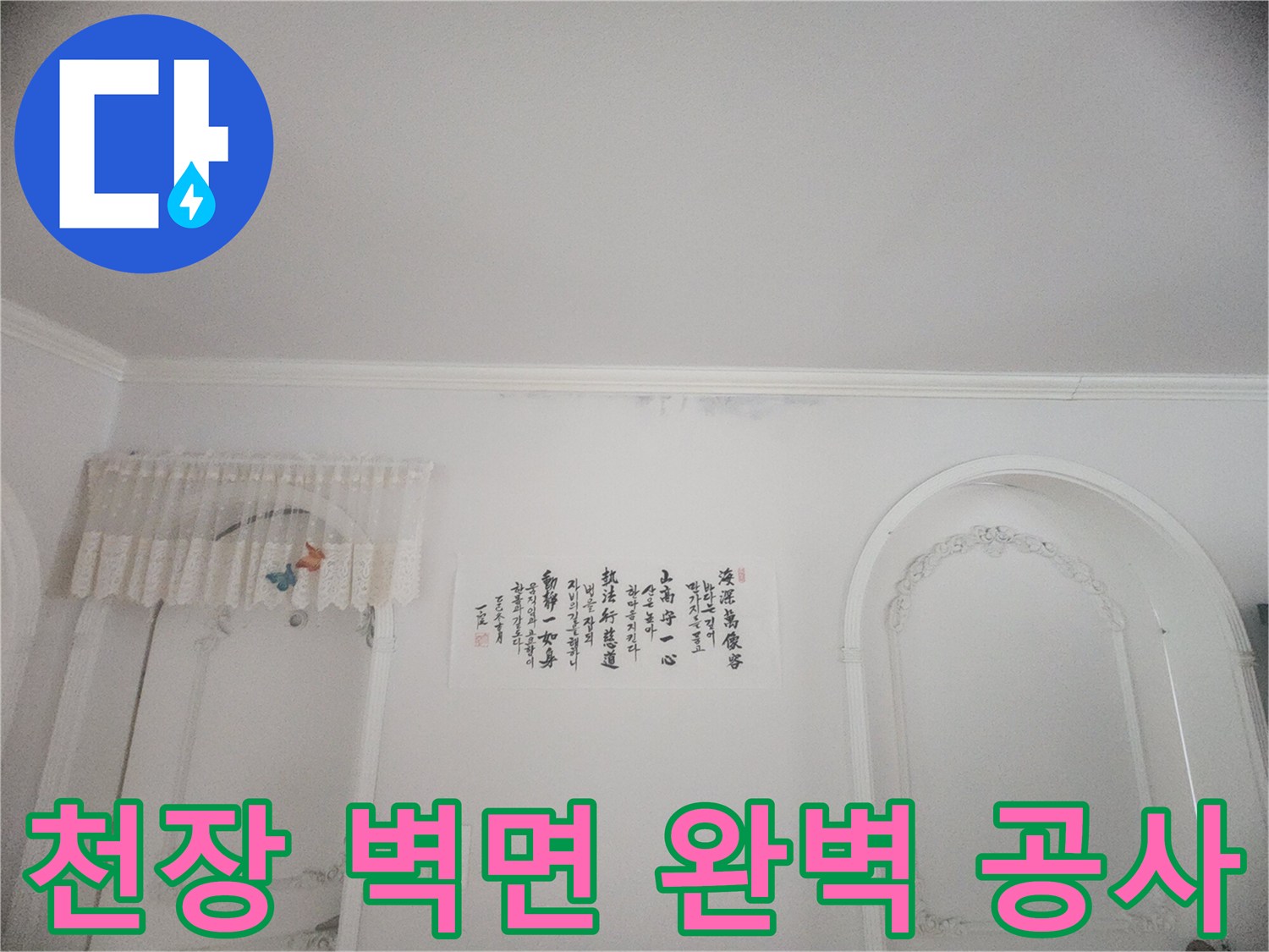 아랫집 천장과 벽면 경계에 발생한 누수 흔적-벽지 손상과 곰팡이 발생이 확인된 현장 사진