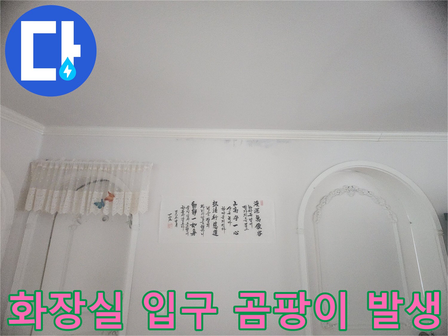 아랫집 화장실 입구 천장에 발생한 누수 흔적-벽지 손상과 곰팡이 발생이 확인된 현장 사진