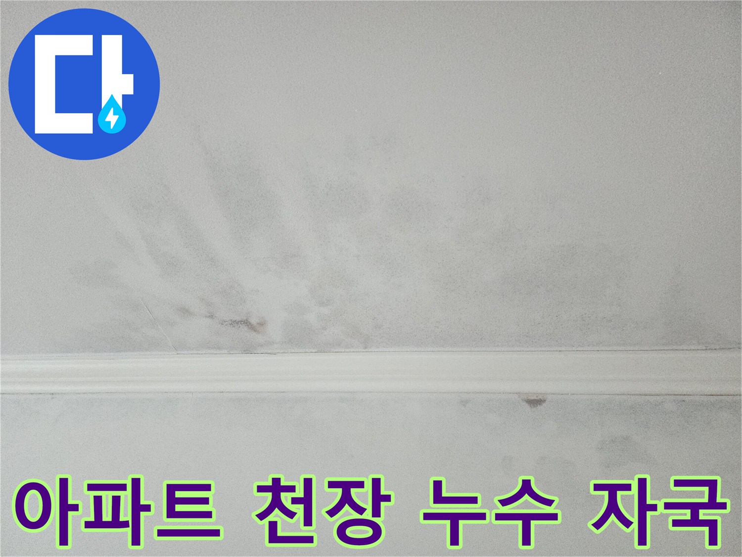 아파트 천장 누수 피해 현장-정밀 탐지 후 보수 공사가 진행됩니다