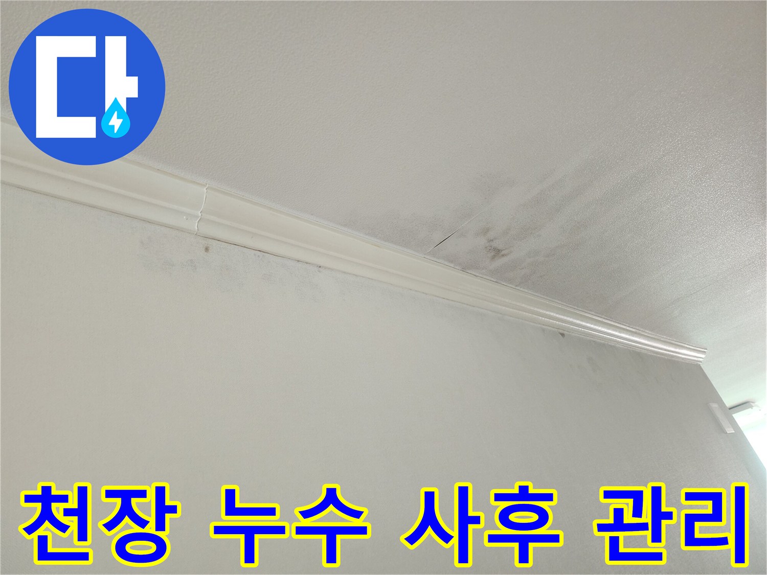 아파트 천장-모서리 누수-흔적-누수 공사 후-사후 관리-및-보증 안내