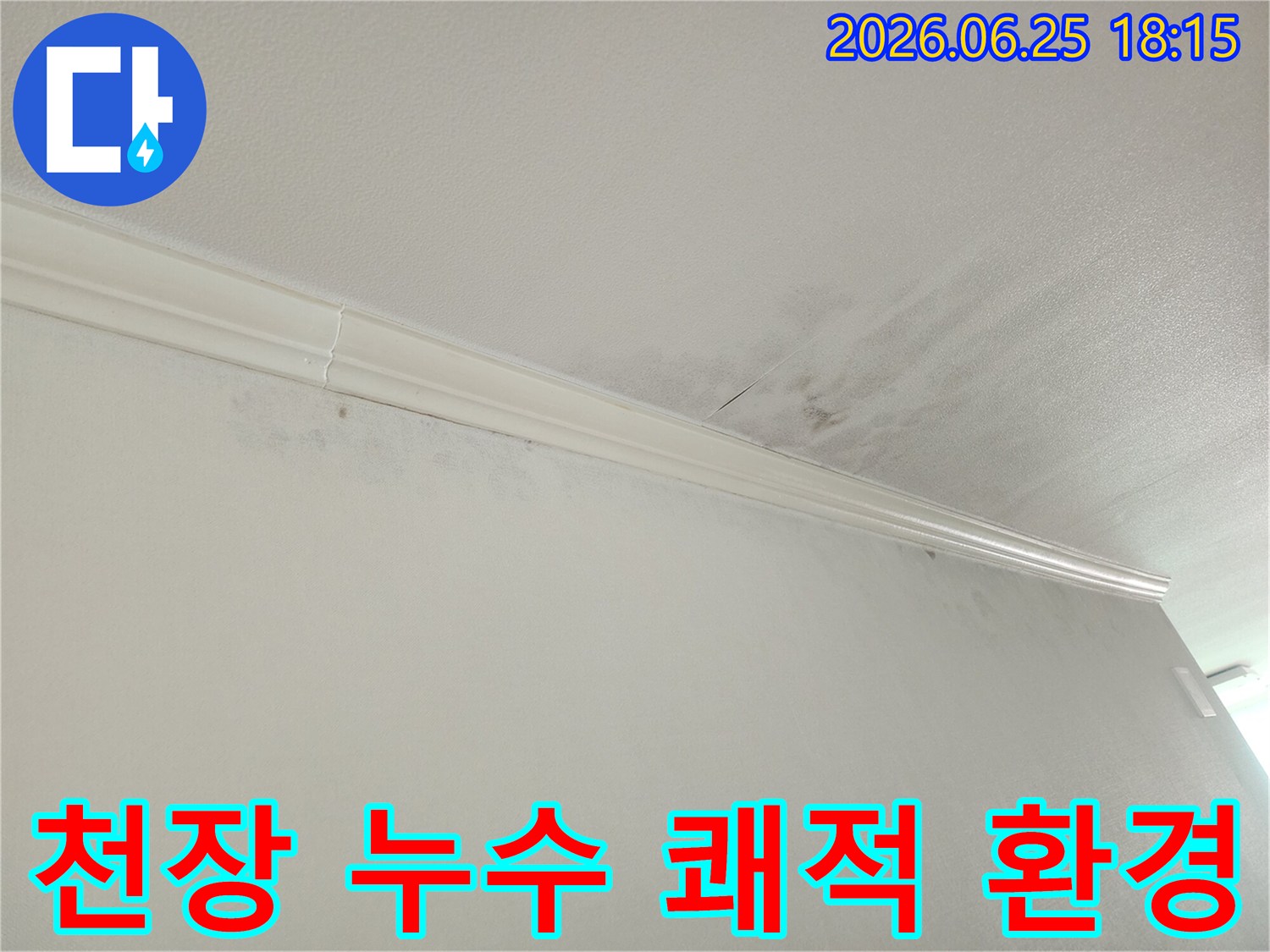 아파트 천장-모서리 누수-흔적-쾌적한 주거-환경을 위한-누수 해결-전문