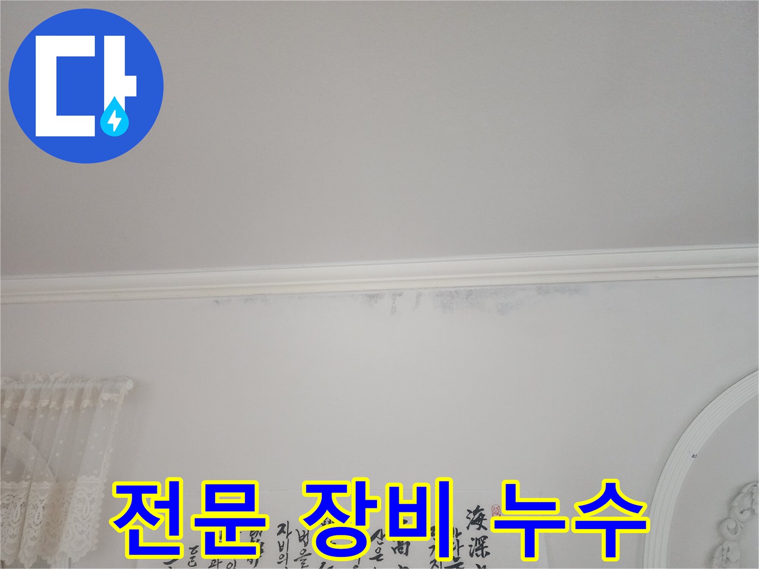 아파트-천장-모서리에-누수로-인한-얼룩이-보이는-상황에서-전문-장비로-탐지한-사진입니다
