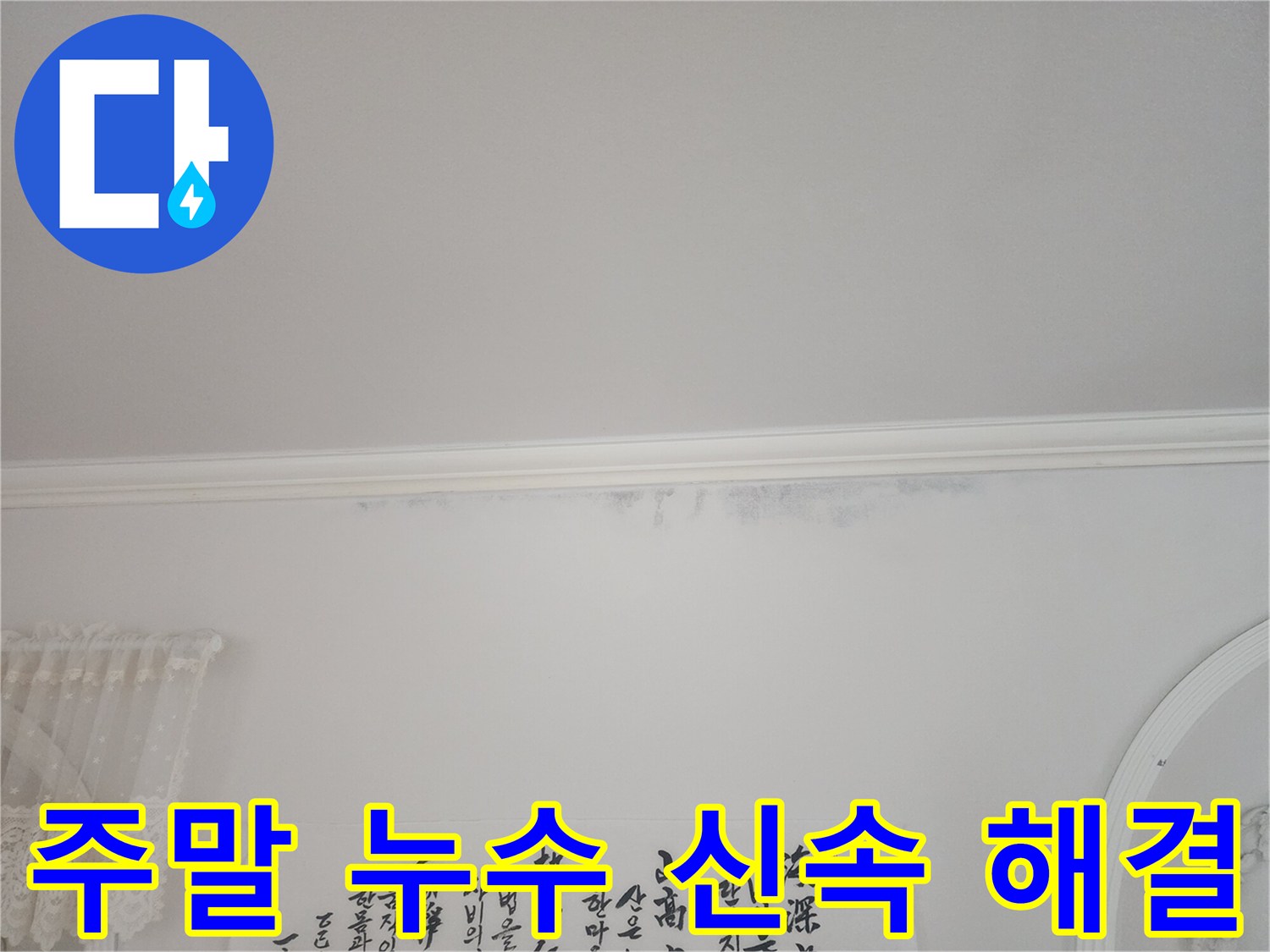 아파트-천장-모서리에-누수로-인한-얼룩이-보이는-상황에서-주말에도-신속하게-방문하여-해결한-사진입니다