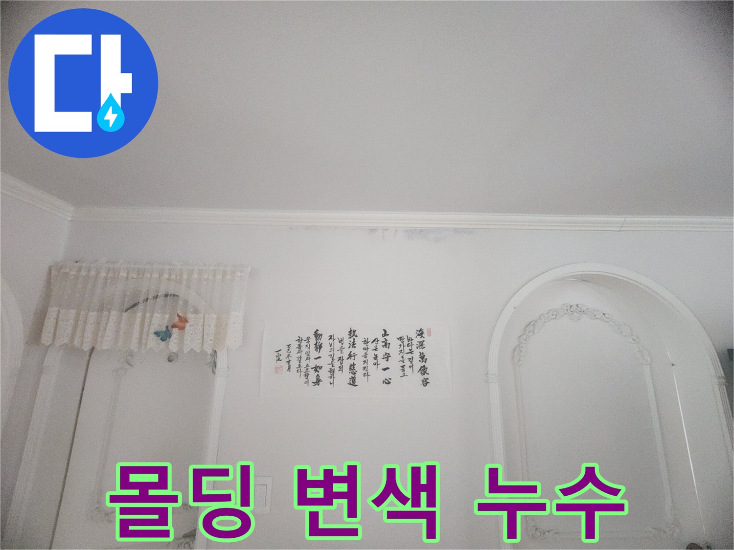 아파트 천장 몰딩에 스며든 물기-오랜 기간 지속된 누수로 인한 변색과 손상