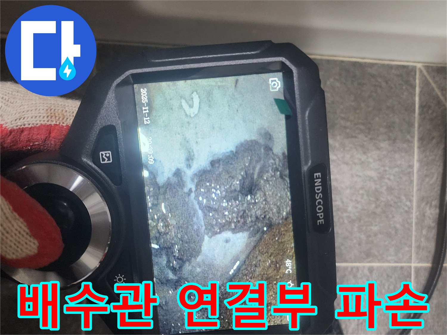 옥상 배수관 연결부의-파손으로 인한-누수 지점을-내시경으로-정확히 진단하는 모습입니다.