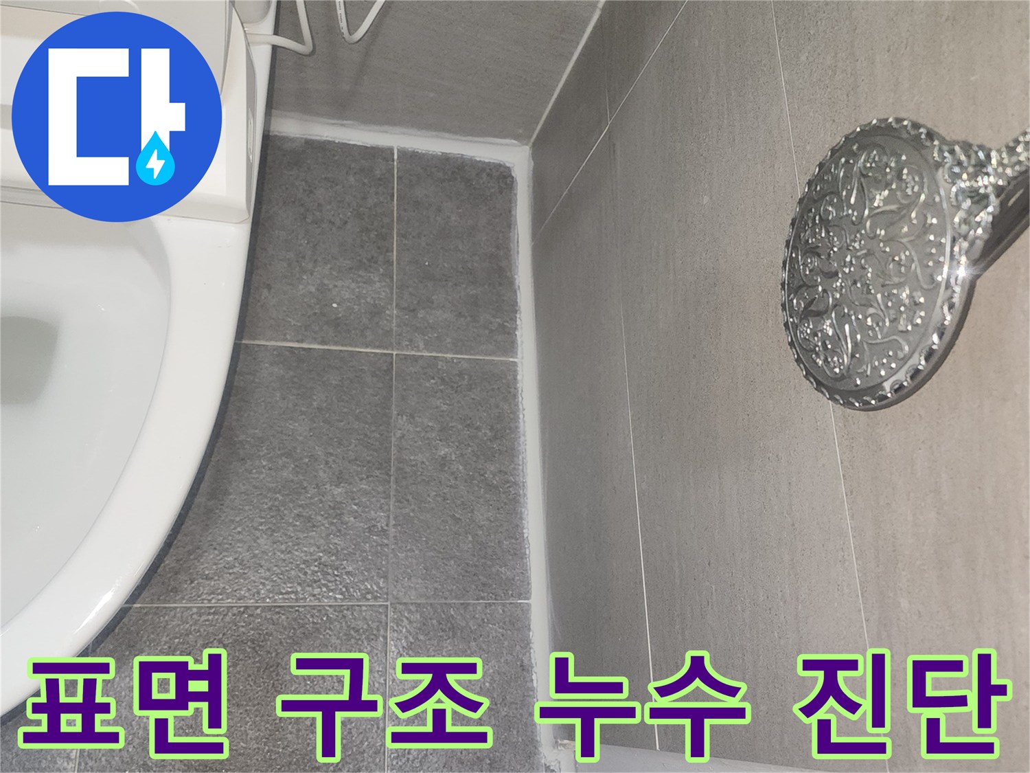 욕실 누수가 단순한 표면 문제인지-아니면 건물 구조와 관련된 심각한 문제인지-정밀하게 진단하는 과정