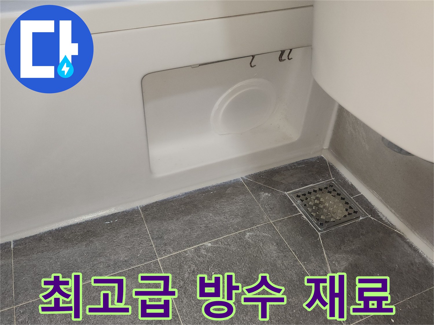 욕실 바닥 전체에-내구성과 성능이 뛰어난-최고급 방수 재료를 사용하여-오랫동안 누수를 방지하는-견고한 시공 모습입니다.