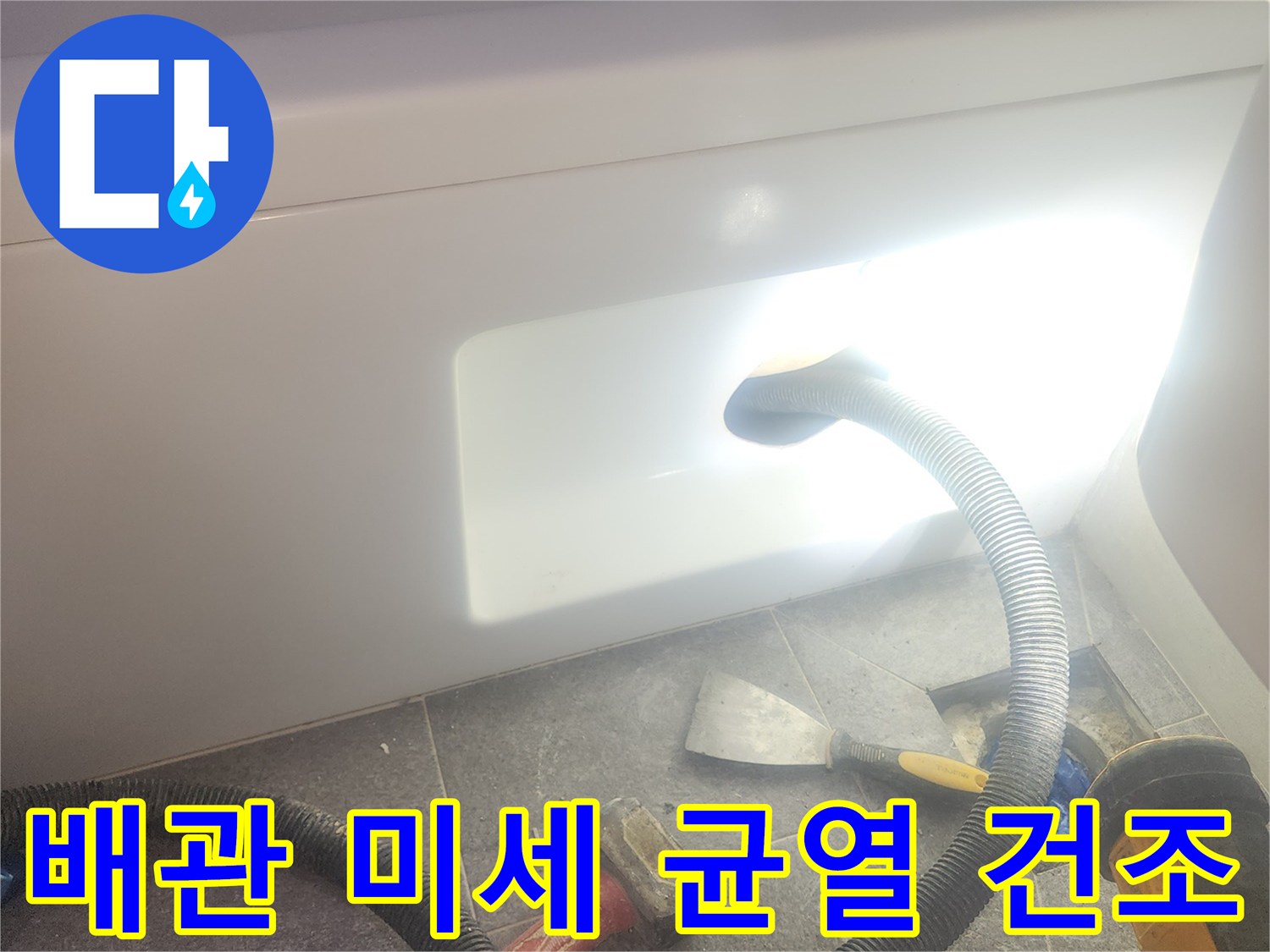 욕조 배관 내부의 미세 균열을 탐지하기 위해-물기를 흡입하여-완벽하게 건조하는 과정입니다.