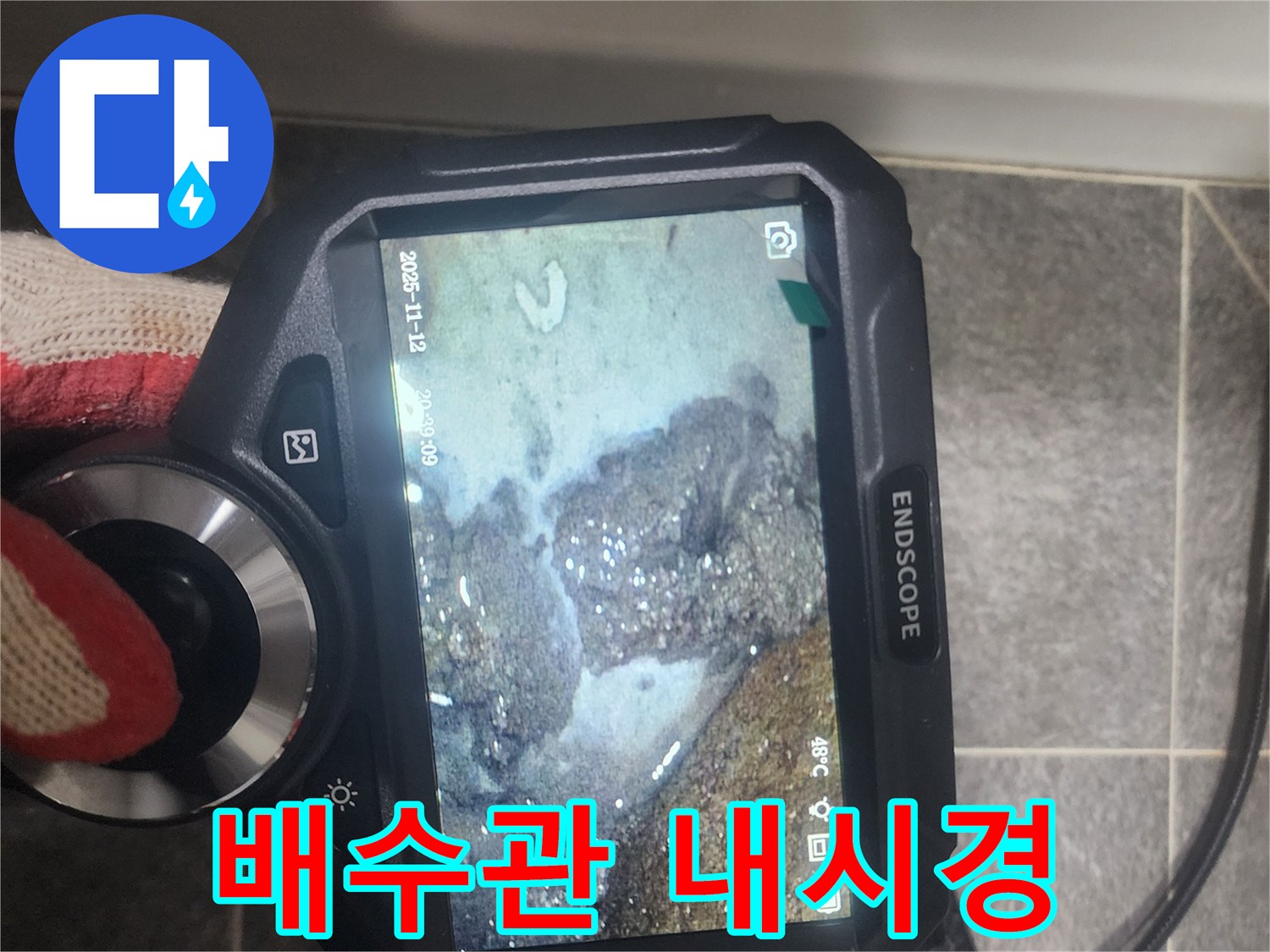 욕조 주변의-지속적인 물고임이나-습기 발생 원인인-누수를 밝히기 위해-저희 엔지니어가-내시경으로-배관 내부를-정밀하게 분석하고 있습니다.