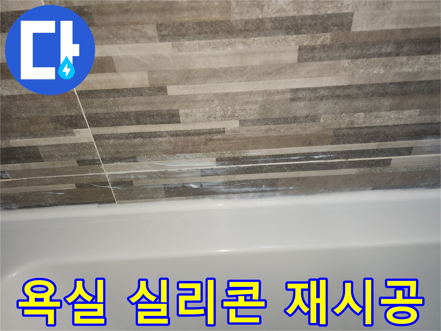 욕조와-타일-경계면의-오래된-실리콘-틈새로-인한-누수-징후를-보여주며-새로운-실리콘-재시공과-방수-강화가-필요함을-나타내는-사진
