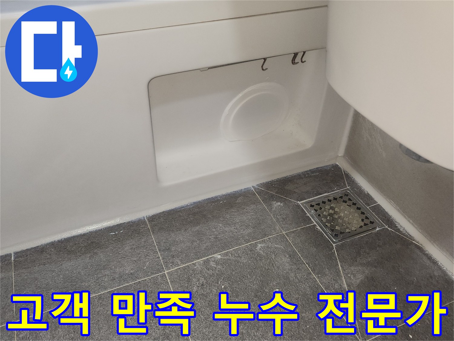 화장실 누수 문제를-완벽하게 해결하고-고객이 만족할 수 있도록-깔끔하게 마무리된-방수 시공 완료 모습입니다.