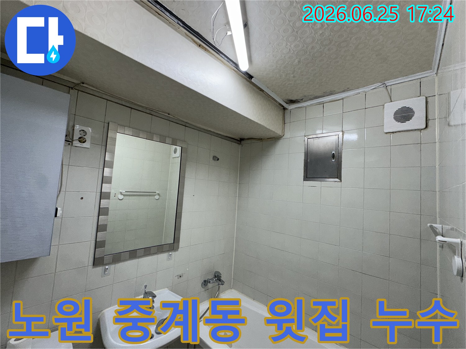 노원구-중계동-아파트-욕실-천장-누수로-인해-발생한-벽면-얼룩과-곰팡이-손상을-전문-누수-엔지니어가-정밀하게-진단하는-장면