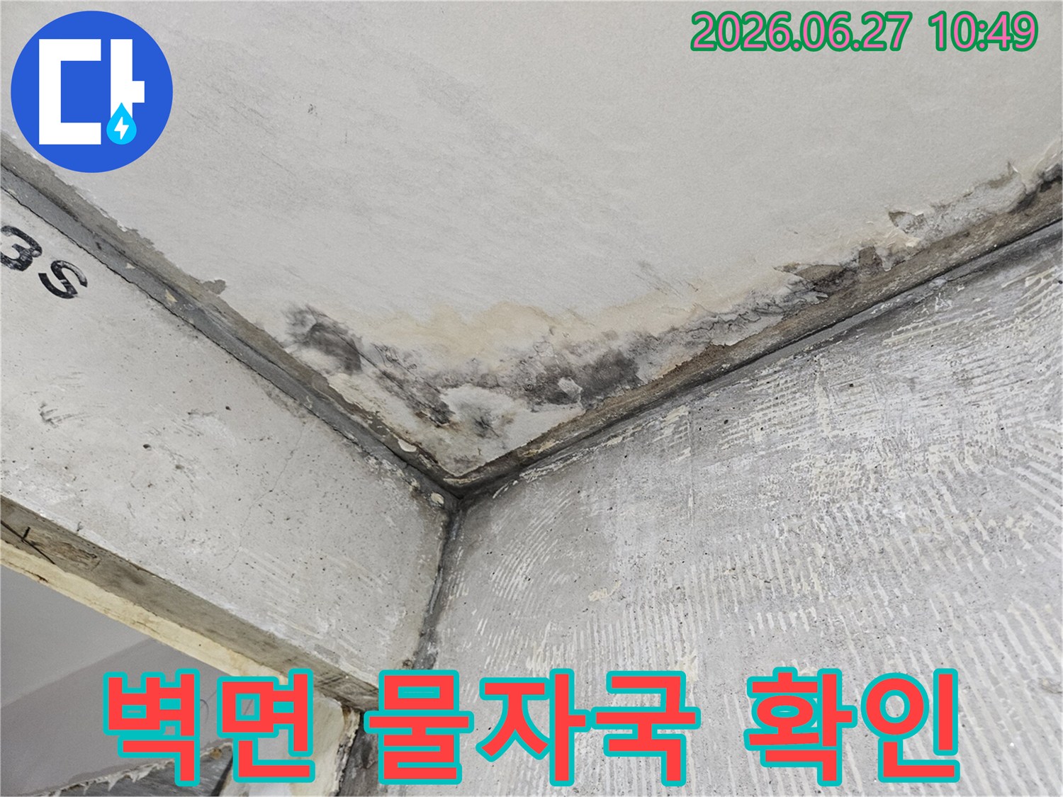 천장과 벽 모서리에 생긴-누수로 인한 물자국과-콘크리트 변색이 뚜렷하게 보입니다