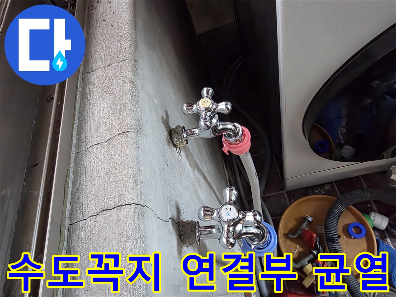 광명동-세탁실-수도꼭지-배관-연결-부위의-균열-상태
