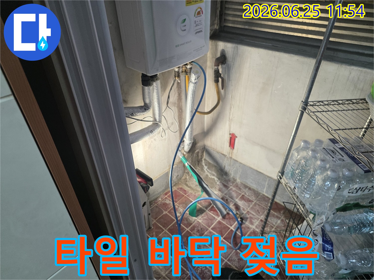 광명동 주택의 보일러실 타일 바닥이-누수로 인해 젖어있고-벽면에도 물자국이 선명한 현장