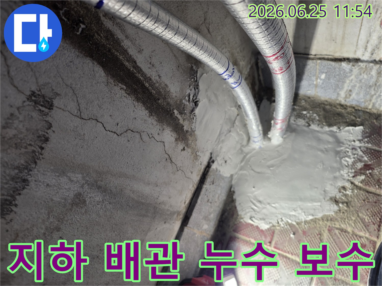 누수 전문 기술자가 지하 배관의 누수 지점을 발견하고-특수 방수재로 보수하는 과정입니다-벽면의 물자국이 누수의 심각성을 보여줍니다.