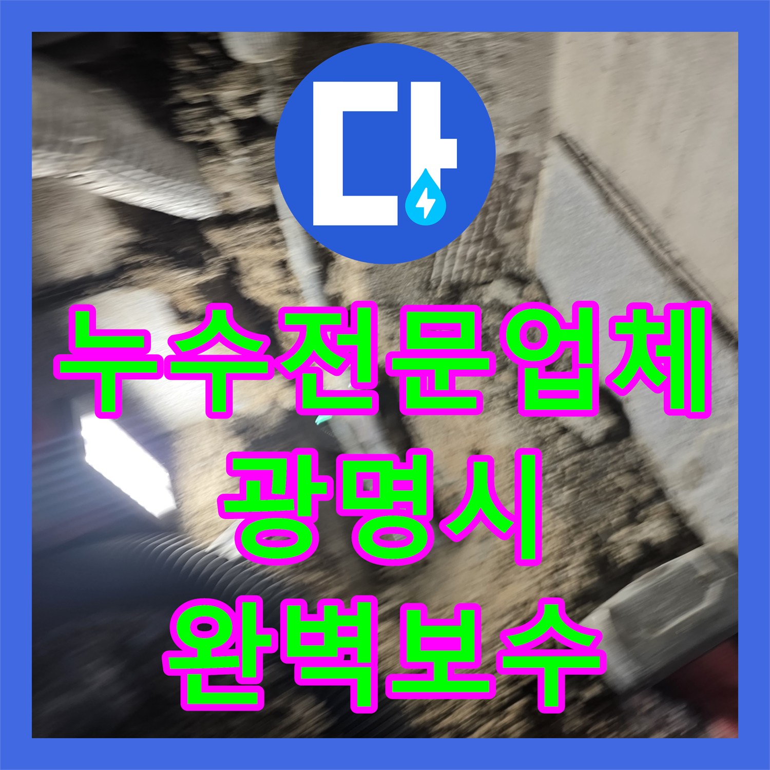 누수전문업체 타 업체가 놓친 온수 배관 물샘 지점을 찾아낸 경기 광명시 광명동 현장
