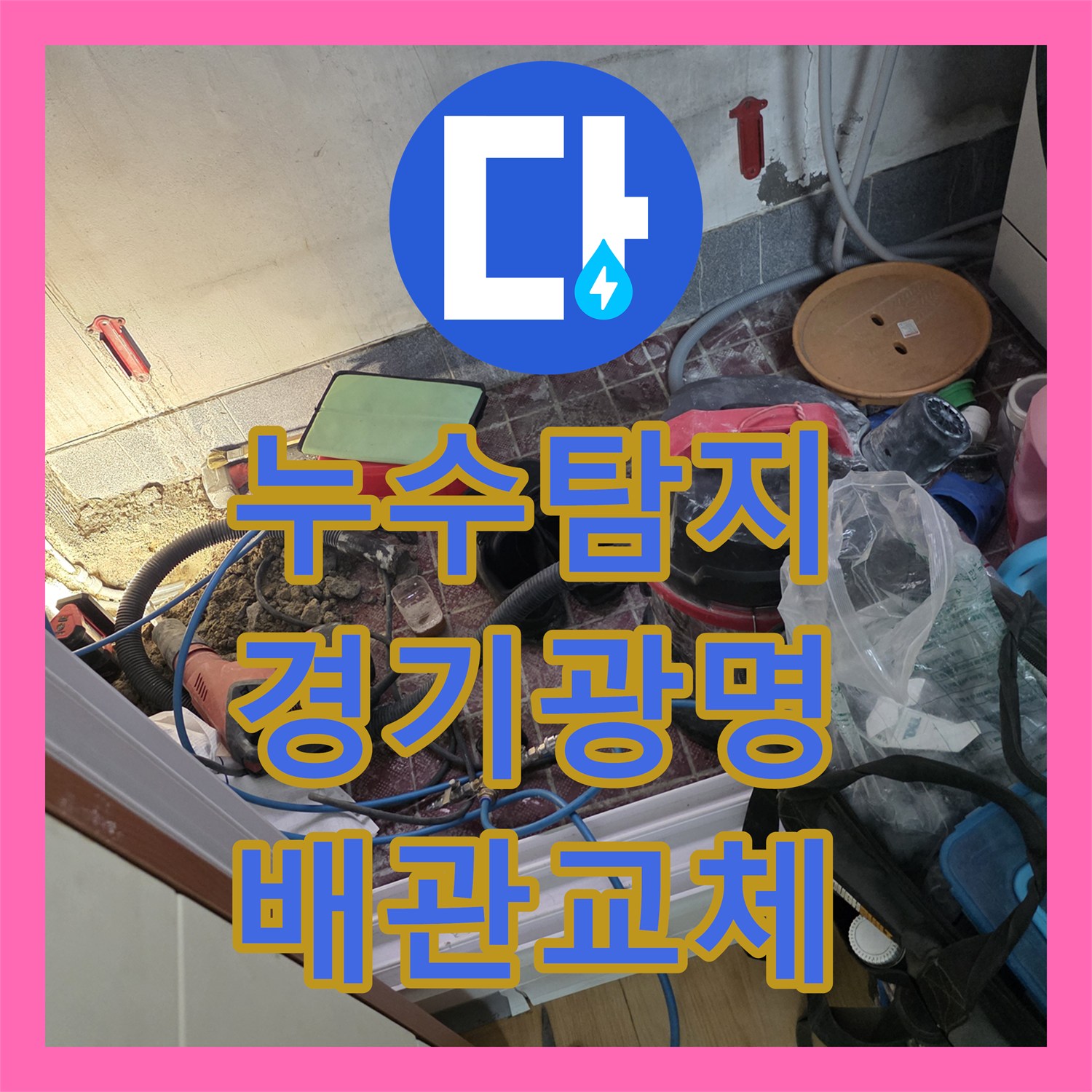 누수탐지 온수 배관의 미세한 균열을 찾아 보수한 경기 광명시 광명동 현장