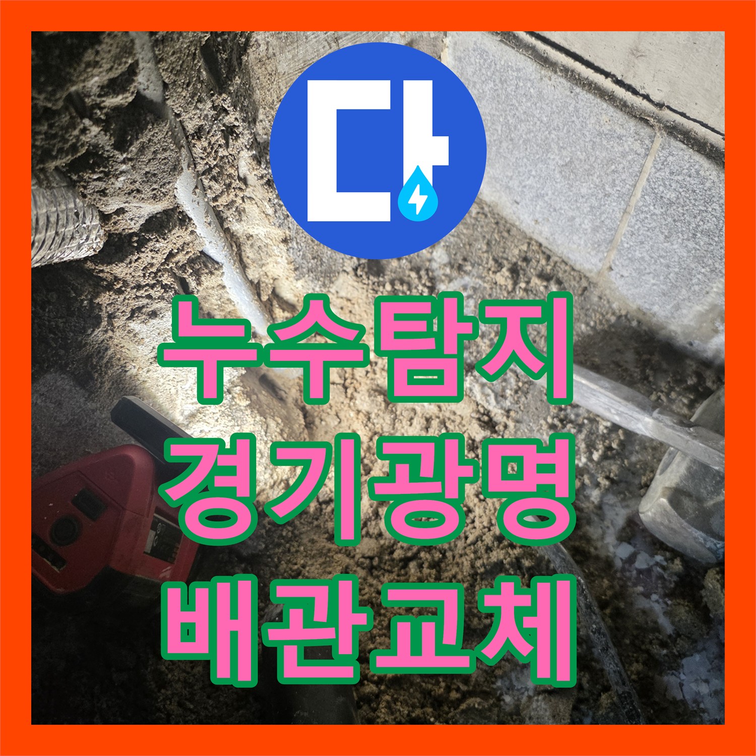누수탐지 온수 배관의 미세한 균열을 찾아 보수한 경기 광명시 광명동 현장