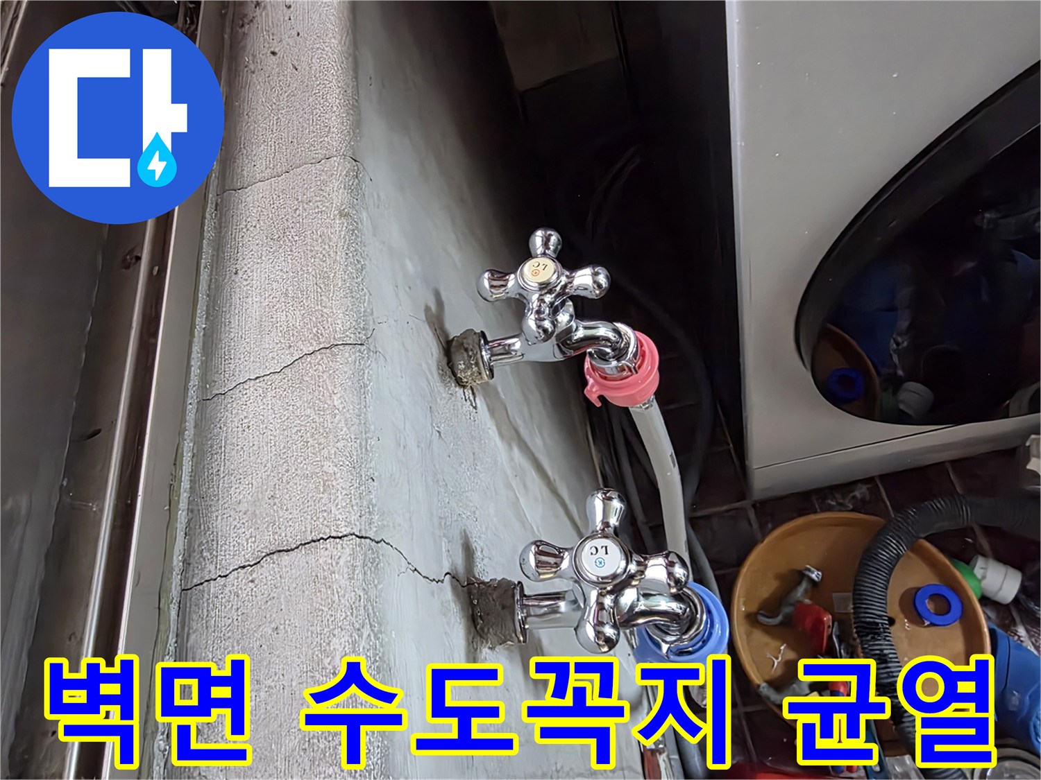 벽면에 설치된-수도꼭지와-균열된 벽면 상태