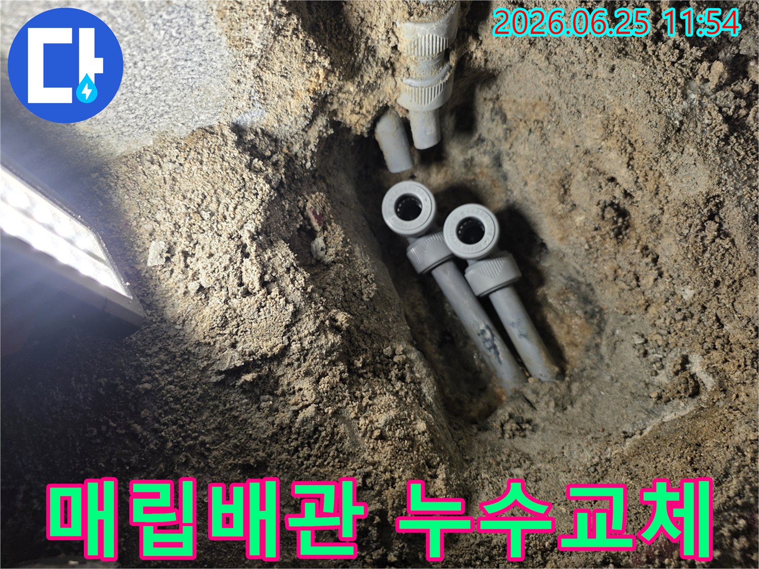 아파트 지하에 묻힌 매립 배관의 누수 지점을 정밀 탐지하여-새로운 배관으로 교체하기 위해-개방된 공사 현장의 모습입니다